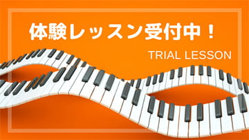 観音寺市ピアノ教室体験レッスン